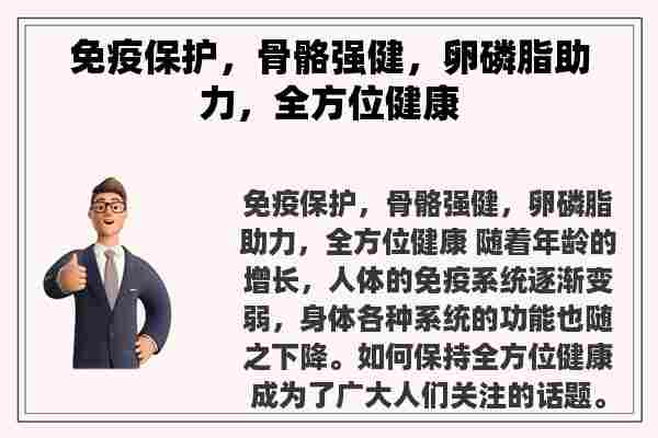 免疫保护，骨骼强健，卵磷脂助力，全方位健康